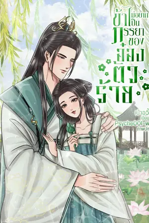 ปกนิยาย ข้าไม่อยากเป็นภรรยาของอ๋องตัวร้าย (ยอดดวงใจของตัวร้าย)