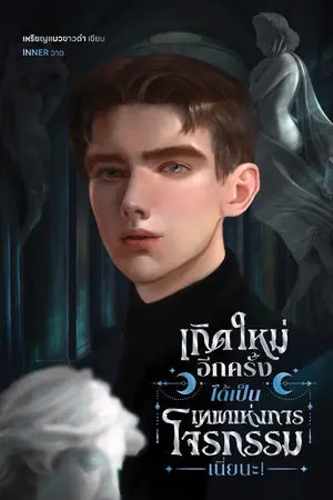 ปกนิยาย [MPREG]  เกิดใหม่อีกครั้งได้เป็นเทพแห่งการโจรกรรมเนี่ยนะ!