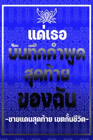 ปกนิยาย แด่เธอ บันทึกคำพูดสุดท้ายของฉัน