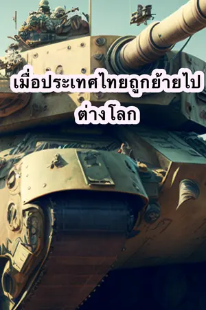 ปกนิยาย ถ้าประเทศไทยถูกย้ายไปต่างโลก Summoning Thailand