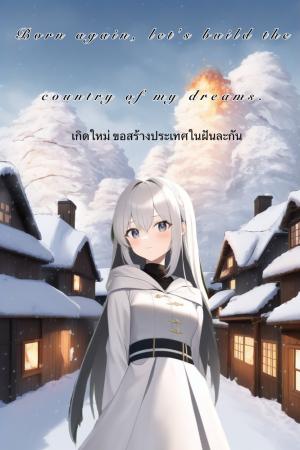 ปกนิยาย เกิดใหม่ทั้งทีขอสร้างประเทศในฝันซะหน่อยเถอะ