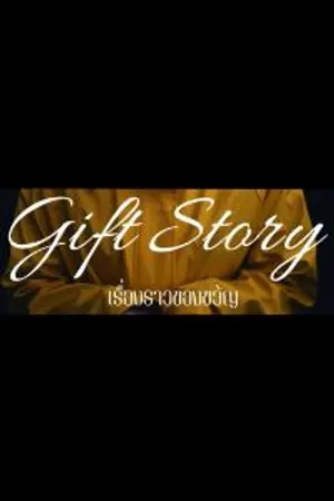 ปกนิยาย gift story (เรื่องราวของขวัญ)