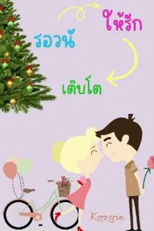 ปกนิยาย รอวันให้รักเตีบโต