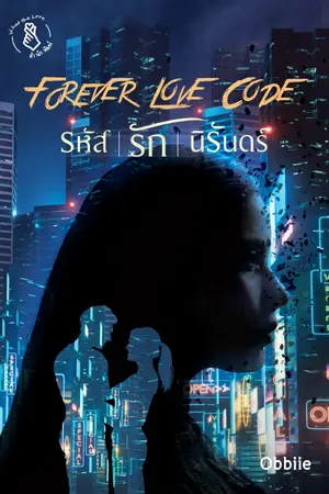 ปกนิยาย Forever Love Code รหัส-รัก-นิรันด์