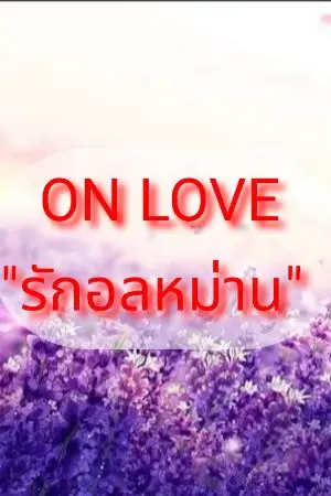ปกนิยาย ON LOVE "รักอลหม่าน"