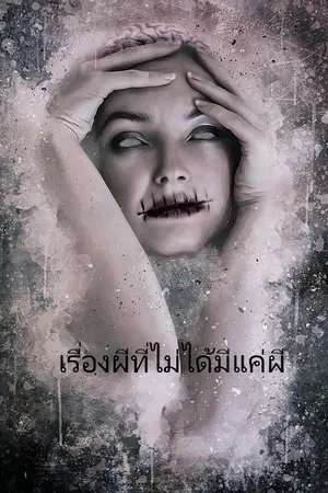 ปกนิยาย เรื่องผีที่ไม่ได้มีแค่ผี