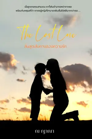 ปกนิยาย The Last Love ... สิ้นสุดเส้นทางของความรัก