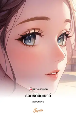 ปกนิยาย รอยรักวัยเยาว์