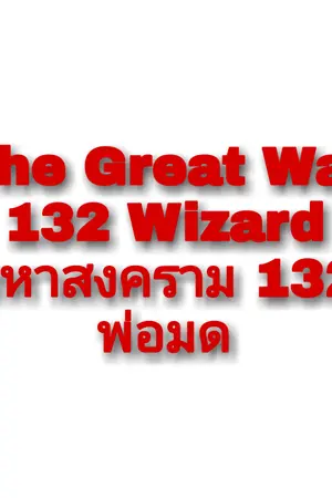 ปกนิยาย The Great War 132 Wizard มหาสงคราม 132 พ่อมด