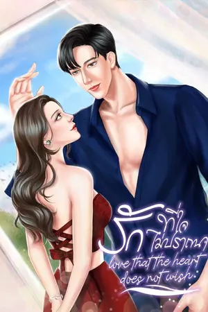 ปกนิยาย รักที่ใจไม่ปรารถนา