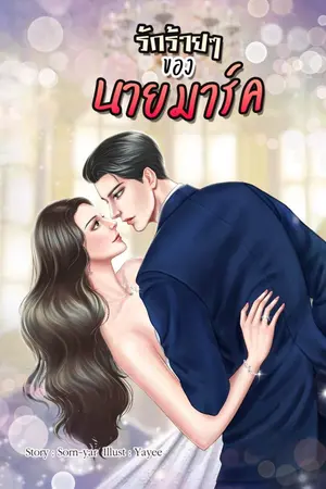 ปกนิยาย รักร้ายๆ ของนายมาร์ค