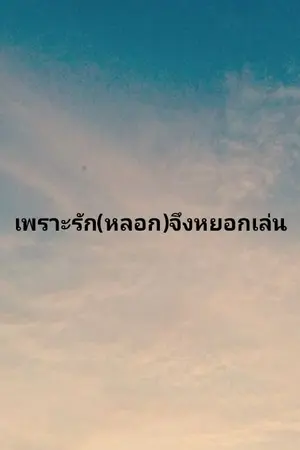 ปกนิยาย เพราะรัก(หลอก)จึงหยอกเล่น