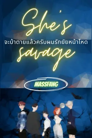 ปกนิยาย She's savage จะบ้าตายแล้วครับผมรักยัยหน้าโหด