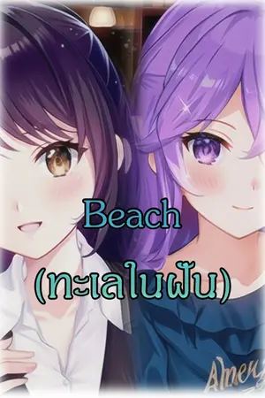 ปกนิยาย Beach (ทะเลในฝัน)