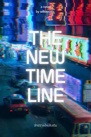 ปกนิยาย จักรวาลใหม่ใบเดิม (The New Timeline)