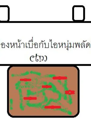 ปกนิยาย เมืองหน้าเบื่อกับไอหนุ่มพลัดถิ่น cmt