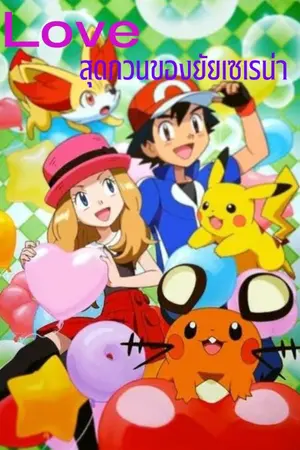 ปกนิยาย Love สุดกวนของยัยเซเรน่า