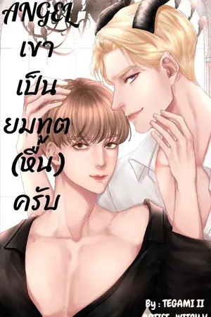 ปกนิยาย ANGEL เขาเป็นยมทูต (หื่น) ครับ!