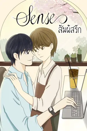 ปกนิยาย Sense สัมผัสรัก