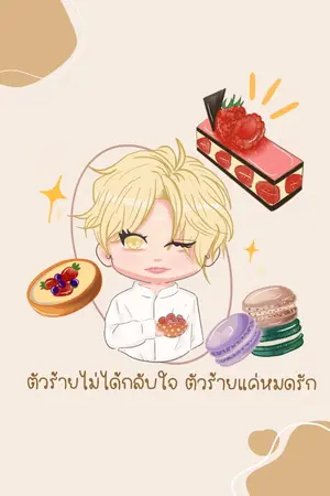 ปกนิยาย ตัวร้ายไม่ได้กลับใจตัวร้ายแค่หมดรัก