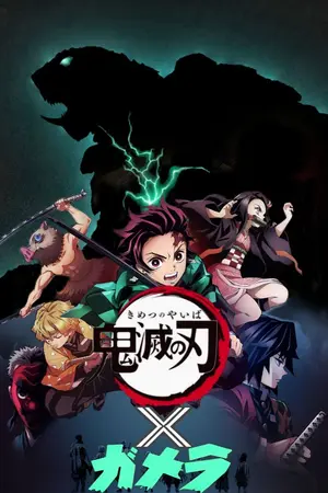 ปกนิยาย [FANFIC] DEMON SLAYER X GAMERA : GUARDIAN OF JAPAN