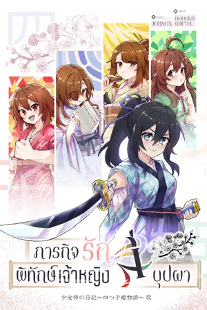 ปกนิยาย ภารกิจรัก พิทักษ์เจ้าหญิงสี่บุปผา [少女侍の日記～四つ子姫物語～ -改-]