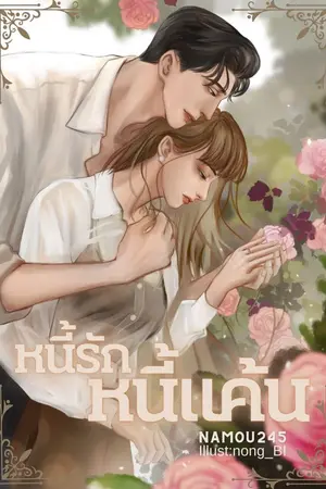 ปกนิยาย หนี้รักหนี้แค้น