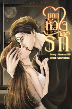 ปกนิยาย บอกหัวใจไม่ให้รัก.