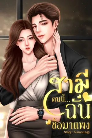 ปกนิยาย สามีคนนี้...ฉันซื้อมาแพง