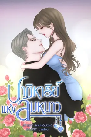 ปกนิยาย ปาฏิหาริย์แห่งลมหนาว