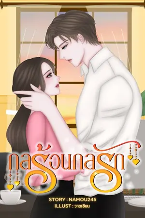 ปกนิยาย กลร้อนกลรัก (รีไรท์)