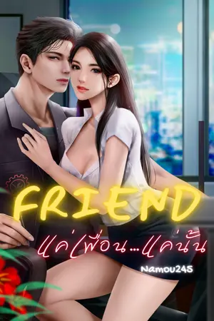 ปกนิยาย FRIEND แค่เพื่อน...แค่นั้น