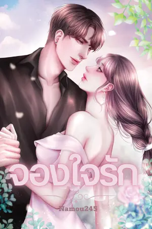 ปกนิยาย จองใจรัก