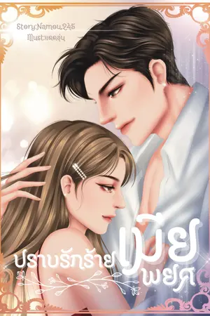 ปกนิยาย ปราบรักร้ายเมียพยศ