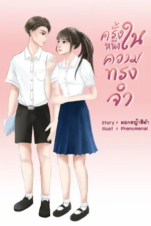 ปกนิยาย ครั้งหนึ่ง ในความทรงจำ