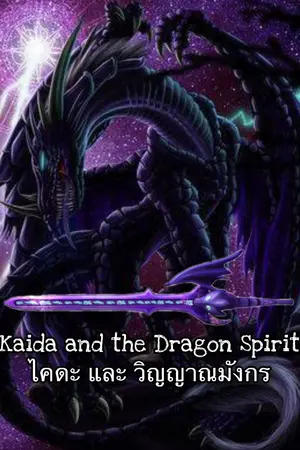 ปกนิยาย Kaida กับ วิญญาณมังกร
