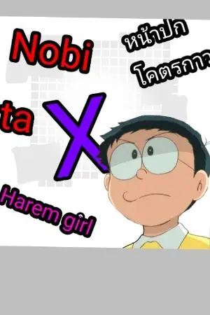 ปกนิยาย (Fan Fic)​ Nobita​ X harem​ girl(รอรี้ไลท์)