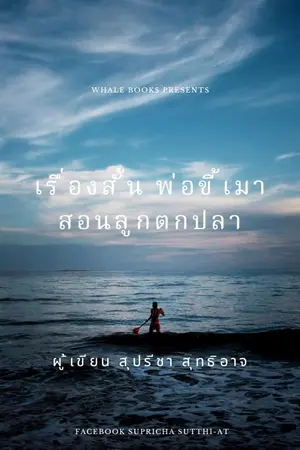 ปกนิยาย พ่อขี้เมาสอนลูกหาปลา