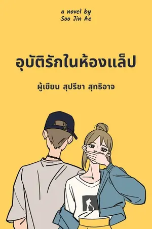 ปกนิยาย อุบัติรักในห้องแล็ป