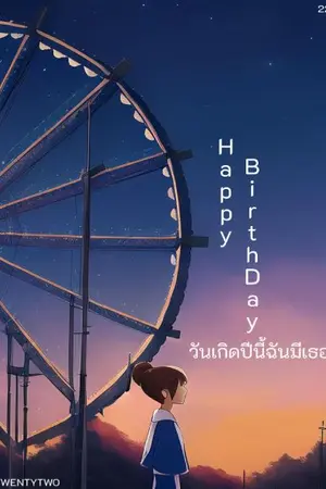 ปกนิยาย YURI | Happy Birthday วันเกิดปีนี้...ฉันมีเธอ