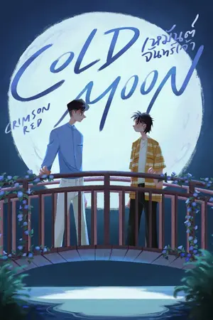 ปกนิยาย เหมันต์จันทร์เจ้า Coldmoon