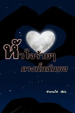 ปกนิยาย หัวใจร้ายๆดวงนั้นฉันขอ