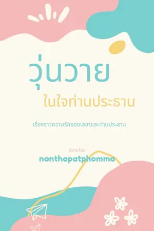 ปกนิยาย วุ่นวายในใจท่านประธาน
