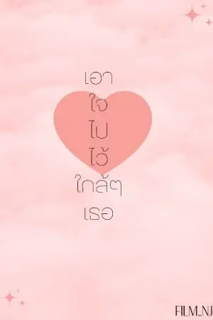 ปกนิยาย เอาใจไปไว้ใกล้ๆเธอ