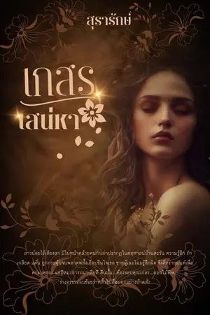 ปกนิยาย เกสรเสน่หา