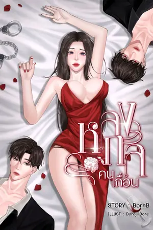 ปกนิยาย หลงกลคนเถื่อน [3P]