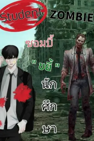 ปกนิยาย ซอมบี้"ขยี้"นักศึกษา  Student Zombie