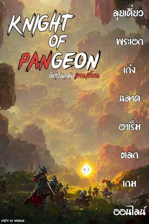 ปกนิยาย Knight of Pangeon : นักรบแห่งพาเจี้ยน
