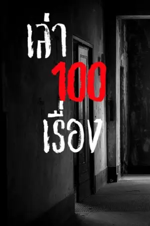 ปกนิยาย เล่า 100 เรื่อง