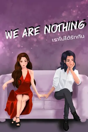ปกนิยาย We are Nothing เราไม่ได้รักกัน